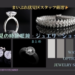 【伏見の時計眼鏡・ジュエリーショップ】ギフトから自分へのごほうびまで☆おススメ店を厳選♡