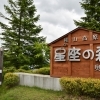 種山高原 星座の森【奥州市江刺】