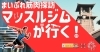 マッスルジムが行く!~まいぷれ筋肉探訪~