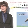 イメージソング「コウノトリ 希望の翼 ~wings of hope~」/さくまひでき