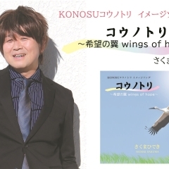 イメージソング「コウノトリ　希望の翼　～wings of hope～」／さくまひでき