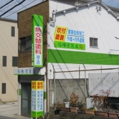 2020寝屋川市成田町　★馬場塗装店