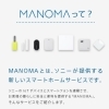 MANOMA AIホームゲートウェイと5つの周辺機器