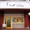 【岡山市中区】食堂ととのえ