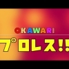 【子供・家族アニメ】夢の対決!