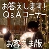 【2021年Q&Aコーナー】ご来場者さま向け