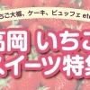 魅惑のいちご大福特集