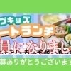 オリーブキッズサポートランチ