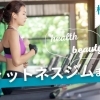 松山でおすすめのフィットネスジム!【地元在住スタッフが厳選】