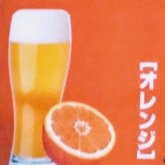 一番絞りツートン〈生〉オレンジ