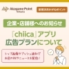 【過去資料】※提供終了※ chiicaアプリ広告プランについて