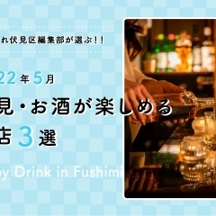 【2022年5月版】お酒が楽しめるお店 3選 ♪ 京都・伏見に行くなら足を運びたい！