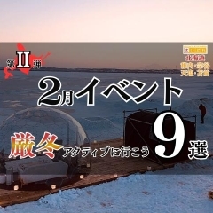 稚内・宗谷の冬を遊びつくす2月イベント第二弾9選
