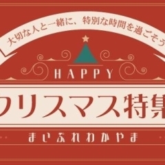 クリスマス特集