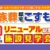 家族でゆっくり見学できる【家族葬 邸宅こすもす】リニューアル記念施設見学会