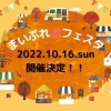 2022年 まいぷれ秋フェスタ企画ご案内