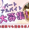 まいぷれ求人【パート・アルバイト】