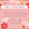歓送迎会で使えるお店テーマ別まとめ