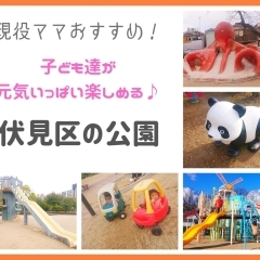 現役ママオススメ！　子ども達が元気いっぱい楽しめる伏見区の公園♪