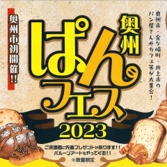 ～ 奥州ぱんフェス2023 ～※イベントは終了いしました