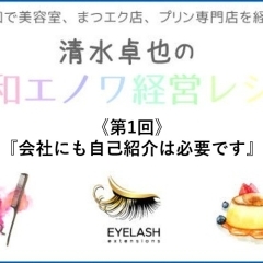 《清水卓也の、浦和エノワ“経営レシピ”　「第1回」》　会社にも「自己紹介」は必要です☆