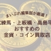 【5年前の約4倍の買取価格】東武練馬・上板橋・高島平エリアで金貨・コインを高く売るには?人気の金貨買取店5つを徹底比較!