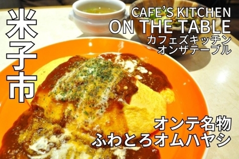 鳥取県米子市　CAFE’S KITCHEN ON THE TABLE（オンザテーブル）