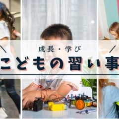 子どもの成長をサポートする学びの場☆八尾市と柏原市の習い事、教室特集♪