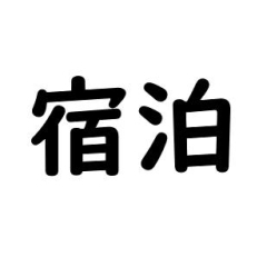 宿泊ができるホテル・旅館★宮崎市新型コロナ経済対策プレミアム付商品券が使えるお店(2022年)