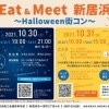 【Eat & Meet 新居浜】~ハロウィン 街コン~ 【延期(期日未定)になりました】