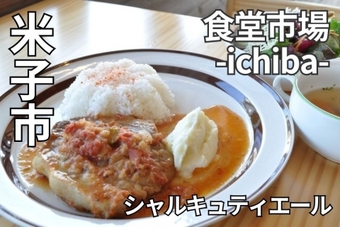 食堂市場-ichiba-　米子ランチ　エスニック　多国籍　洋食　フレンチ