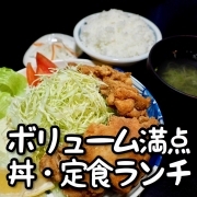会津若松の丼・定食