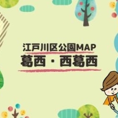 みんなで作る!えどがわ公園MAP~葛西・西葛西エリア~