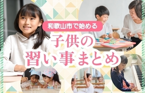 和歌山市で始める子どもの習い事特集