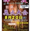新得花火大会「輝一夜(かがやきひとよ)」