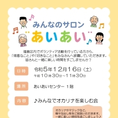 〈終了しました〉【あいあいセンター】12月16日(土)　みんなのサロン“あいあい”