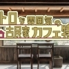 レトロな雰囲気の古民家カフェ特集