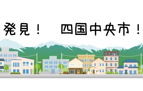 まいぷれ四国中央市編集部が行ってみた♪　～おすすめ掲載店体験記～