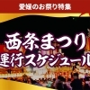 【2023年】西条まつり・運行スケジュール