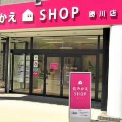 住宅・不動産に関することなら何でも！　ワンストップで相談できる『住みかえSHOP 勝川店』