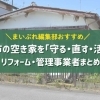 【船橋市】空き家を「守る・直す・活かす」!リフォーム・管理事業者目的別業者6選!
