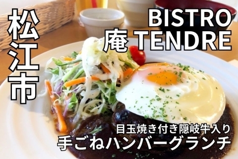 BISTRO 庵 TENDRE(ビストロ アン タンドール)