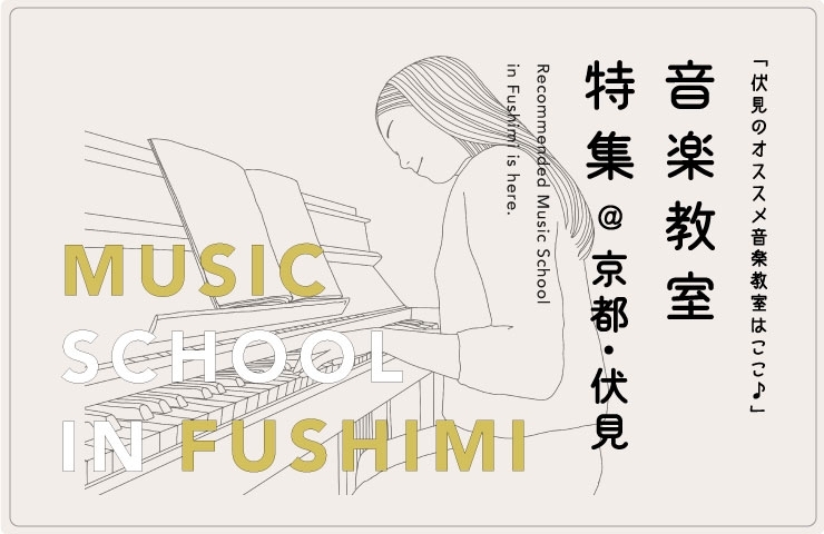 感性を鍛える! 伏見区でおススメの【音楽教室(ピアノなど)】まとめ