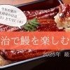 今治の鰻の名店3選│鰻を食べて夏バテ知らず!【2025年版】