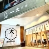 〈新店特集〉【福島】大衆酒場 大三元 福島店(2025.11.1オープン)