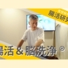 『腸活研究所』で腸活&脳洗浄(R)を体験しました!