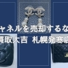 【2026年最新】札幌北区・西区でシャネルを売るなら買取大吉 札幌発寒店へ