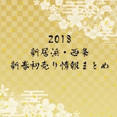 【2018年】新居浜・西条新春初売り情報まとめ