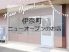 【新店特集】伊奈町ニューオープンのお店 まとめ