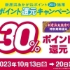 ※終了※【2023年度|第2弾】30%ポイント還元キャンペーン《新居浜太鼓祭り応援》